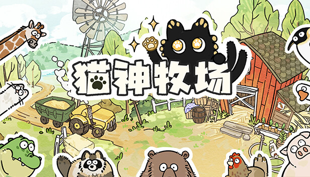 猫神牧场 Cat God Ranch|官方中文|V1.0.0.12|解压即撸|